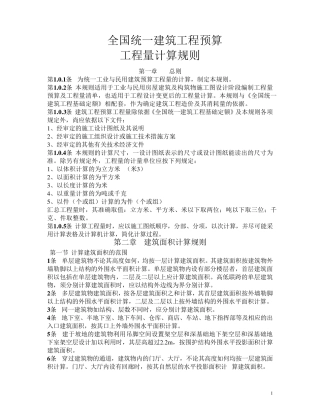 全国统一建筑工程预算工程量计算规则(最)1