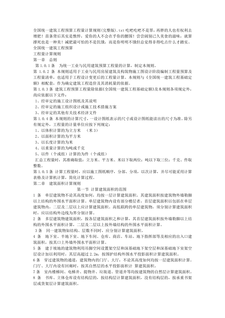 全国统一建筑工程预算工程量计算规则_第1页