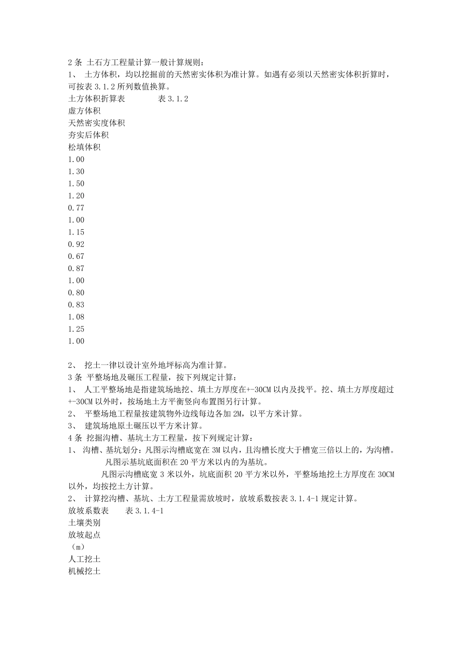 全国统一建筑工程预算工程量计算规则_第3页