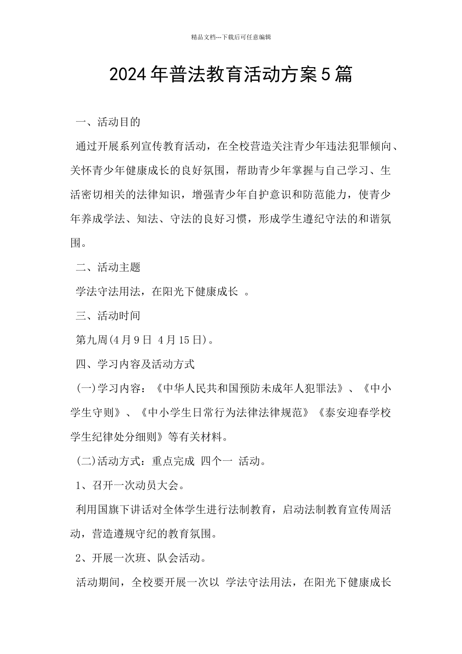 2024年普法教育活动方案5篇_第1页
