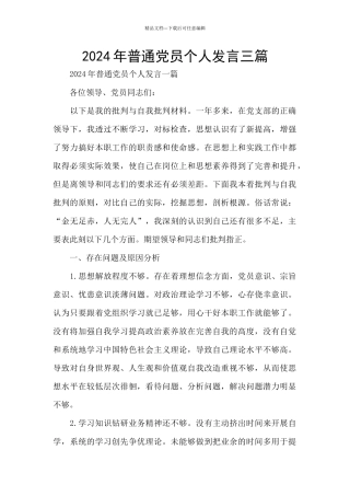 2024年普通党员个人发言三篇