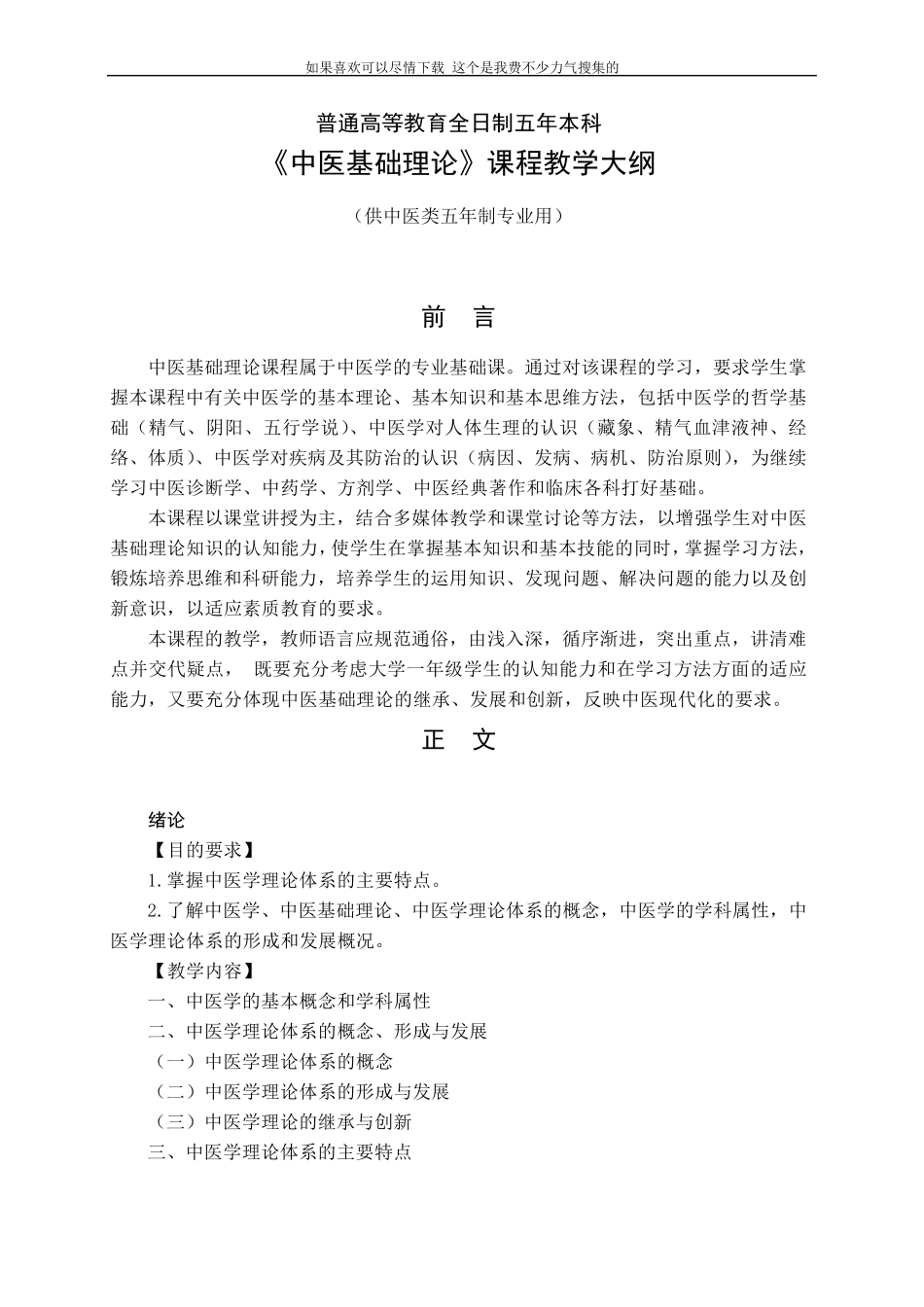 全国统编七版教材《中医基础理论》(2001年版)_第1页