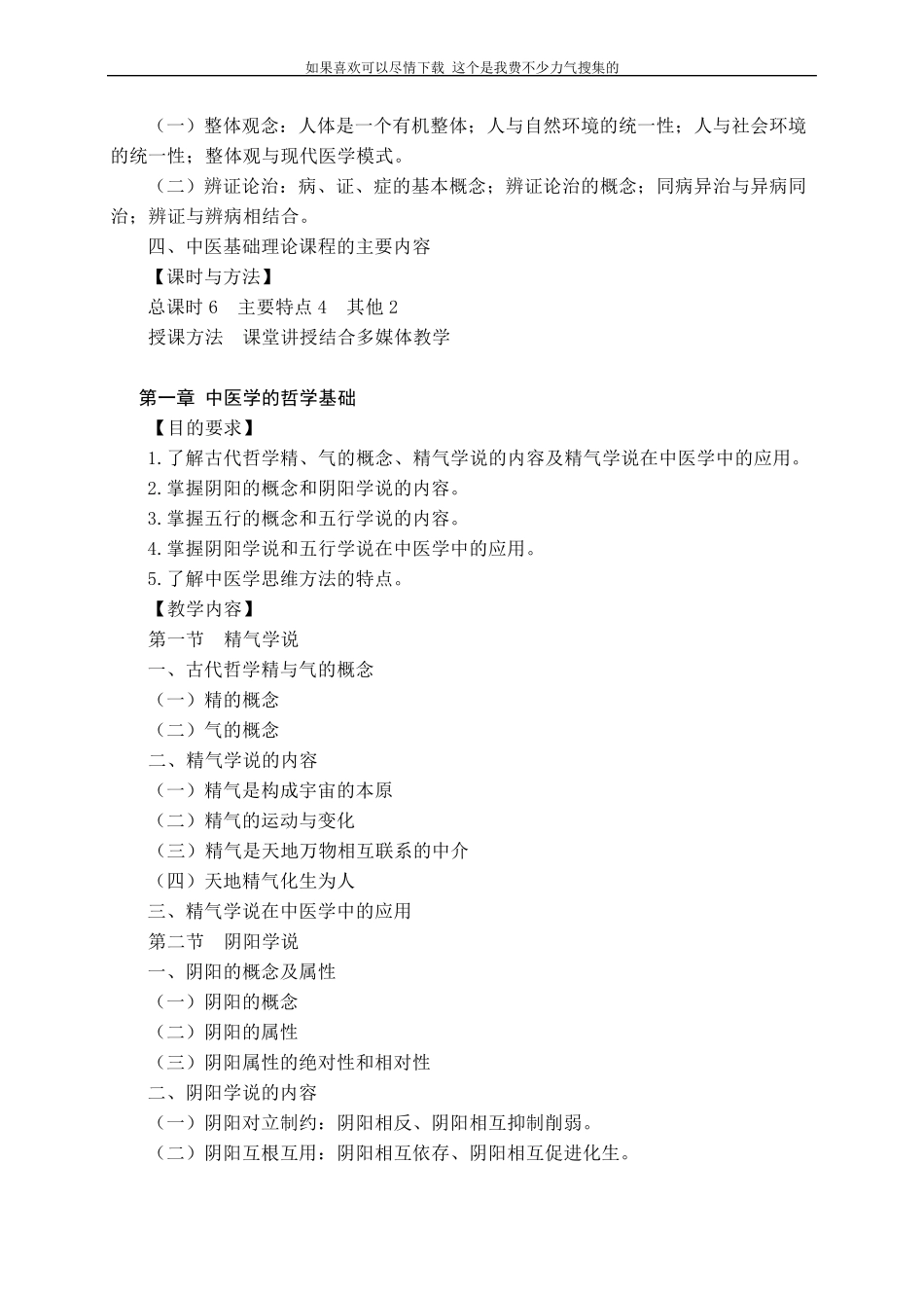 全国统编七版教材《中医基础理论》(2001年版)_第2页