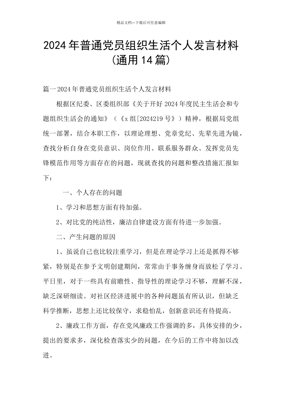 2024年普通党员组织生活个人发言材料_第1页