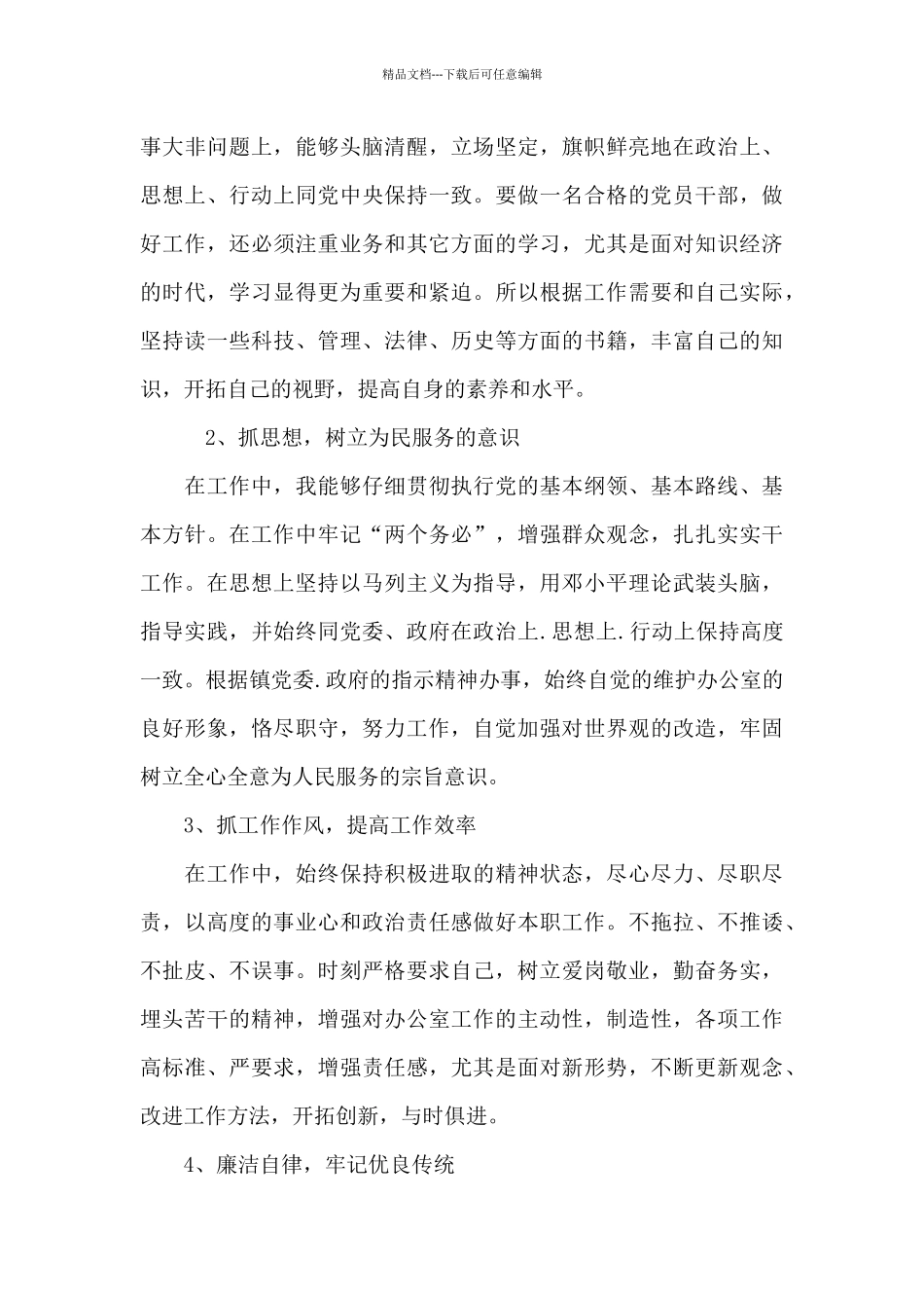 2024年普通党员组织生活个人发言材料_第3页