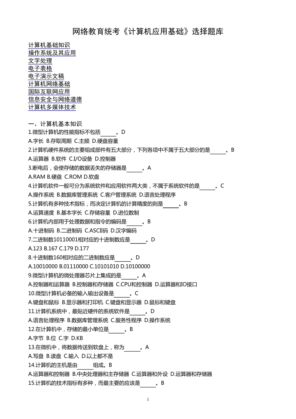 全国统考计算机网考题库_第1页
