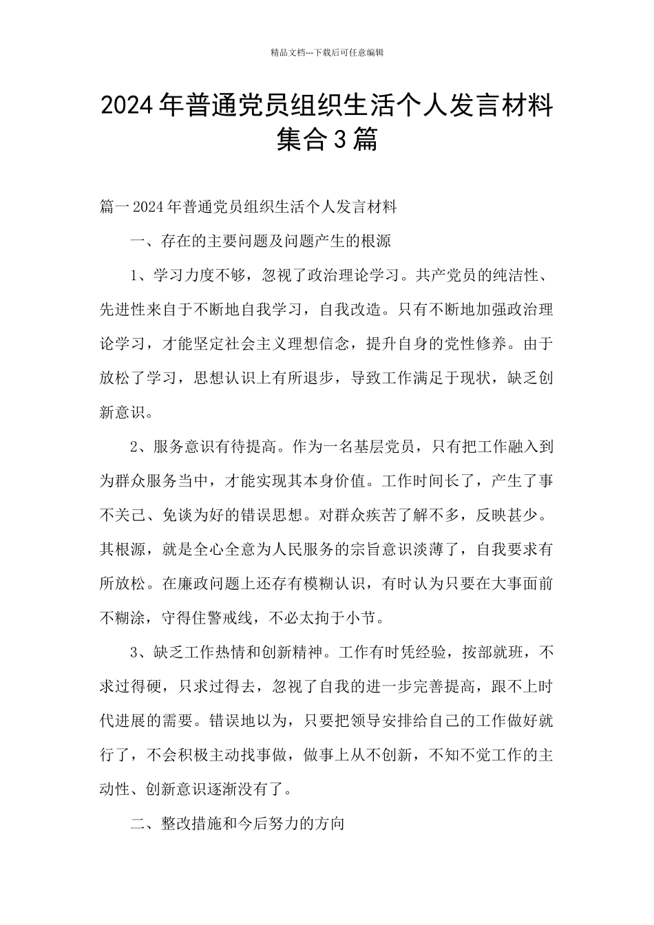 2024年普通党员组织生活个人发言材料集合3篇_第1页