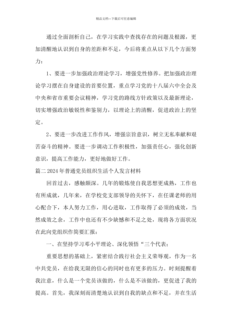2024年普通党员组织生活个人发言材料集合3篇_第2页