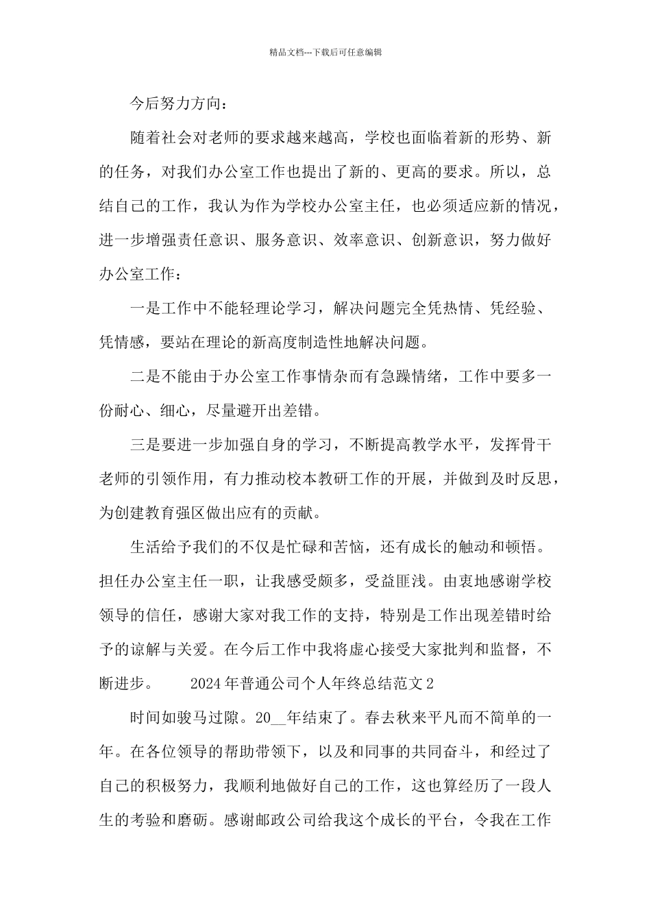 2024年普通公司个人年终工作总结范文_第3页