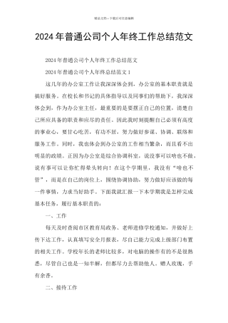 2024年普通公司个人年终工作总结范文