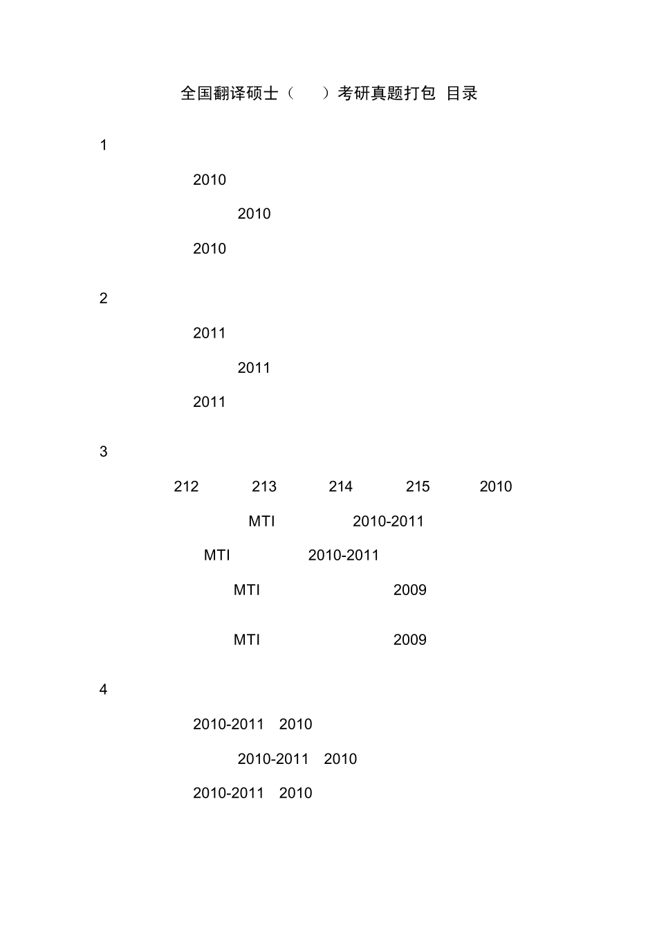 全国翻译硕士考研真题下载目录_第1页