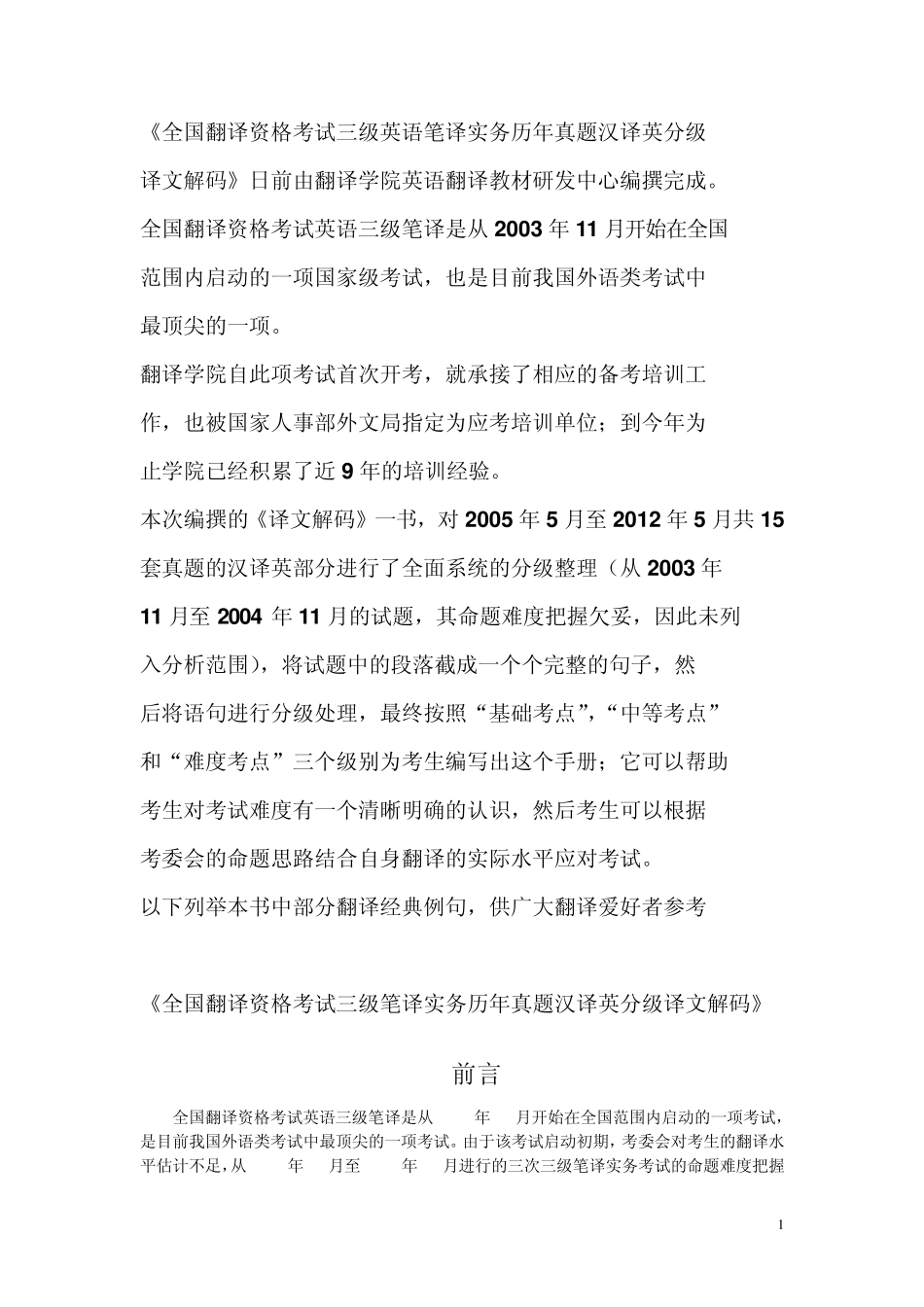 全国翻译资格考试三级笔译实务历年真题汉译英分级译文解码(简化版)_第1页