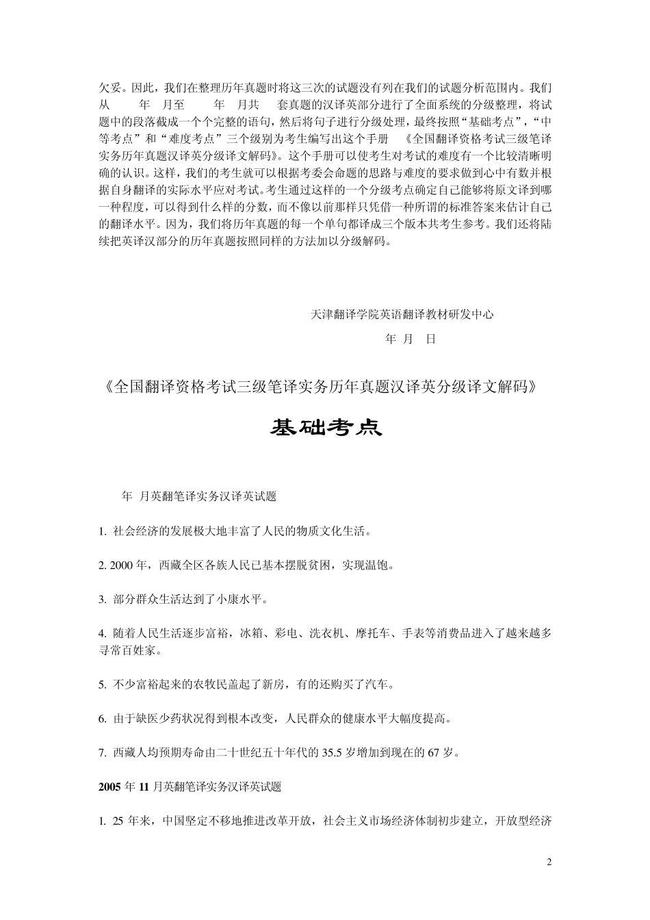 全国翻译资格考试三级笔译实务历年真题汉译英分级译文解码(简化版)_第2页
