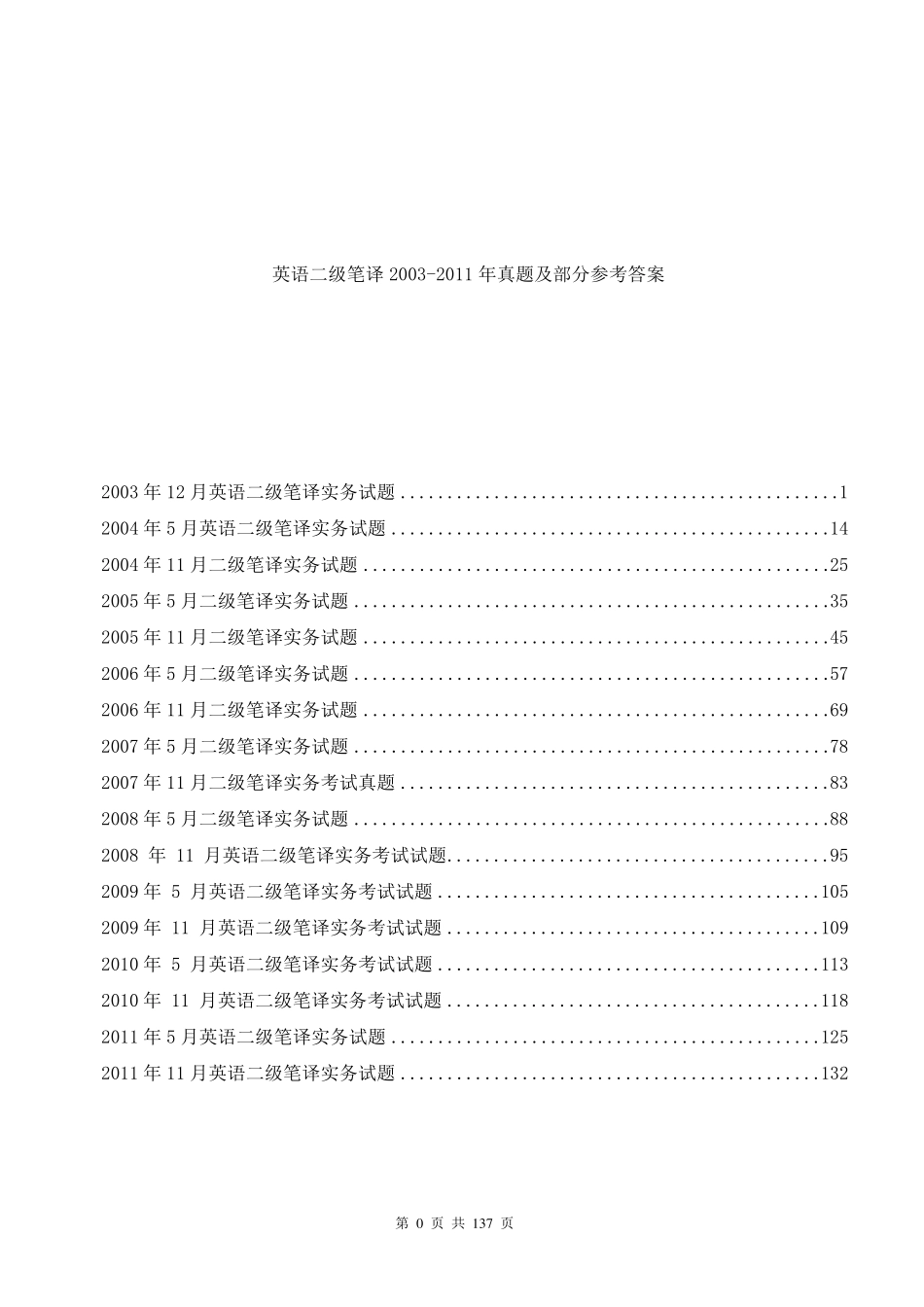全国翻译资格考试catti历年二级笔译真题笔译实务_第1页