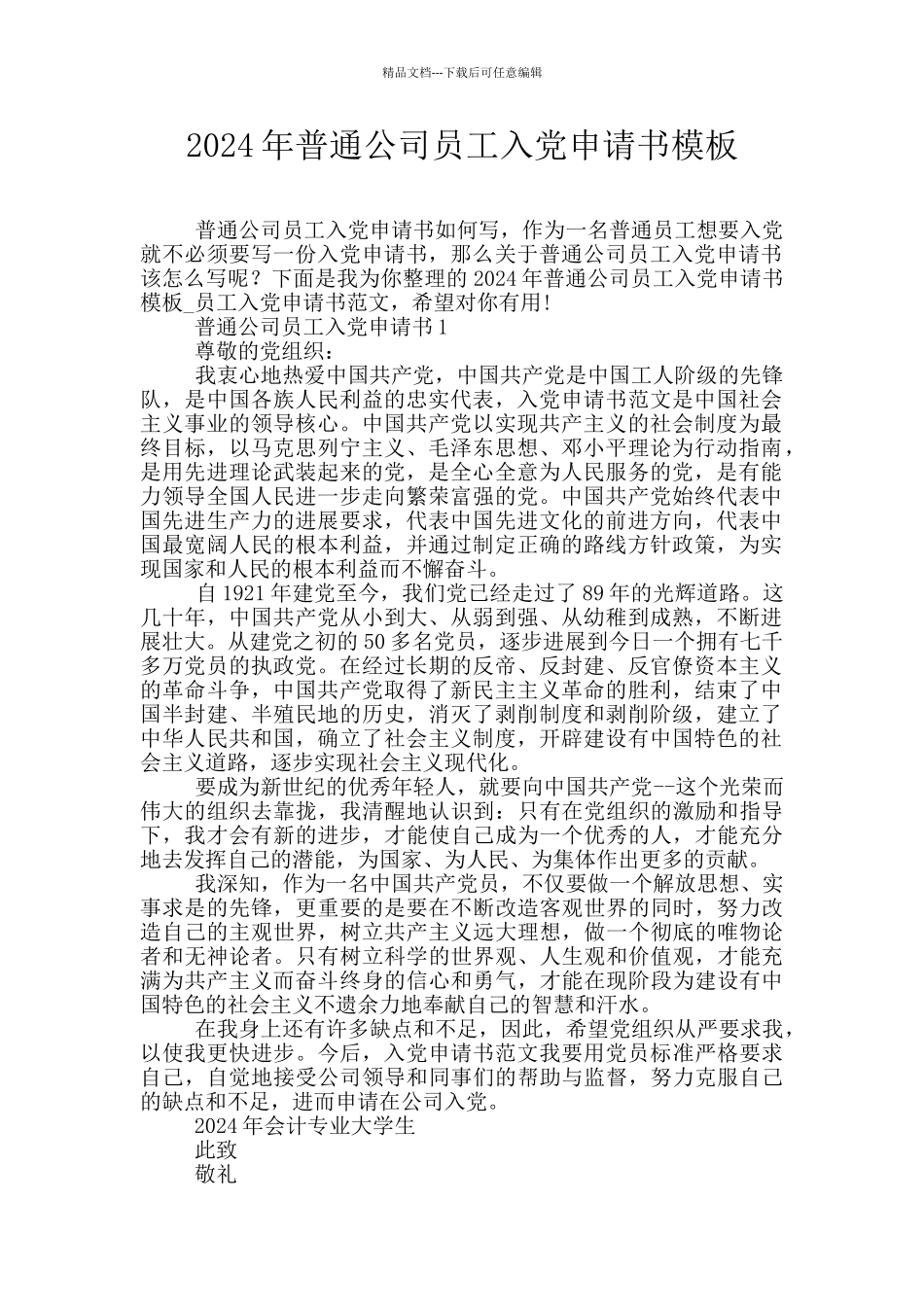 2024年普通公司员工入党申请书模板_第1页