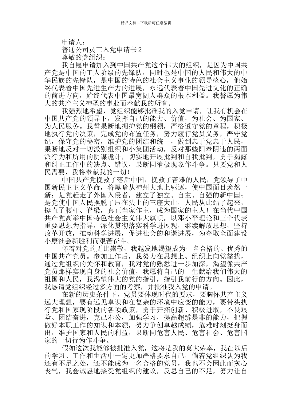 2024年普通公司员工入党申请书模板_第2页