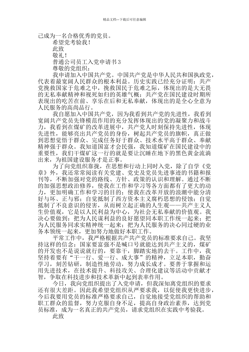 2024年普通公司员工入党申请书模板_第3页