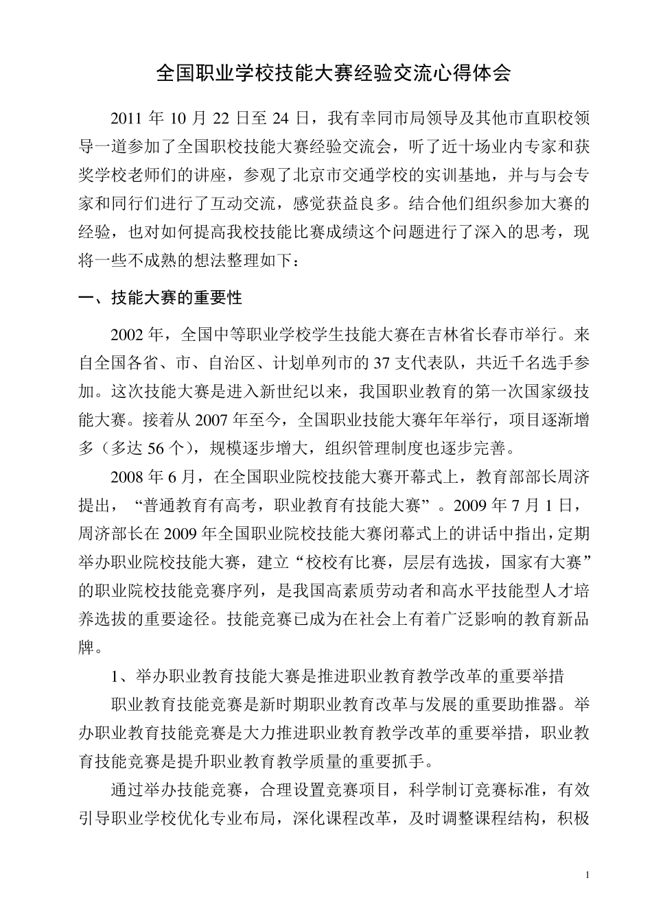 全国职业学校技能大赛经验交流会心得体会_第1页