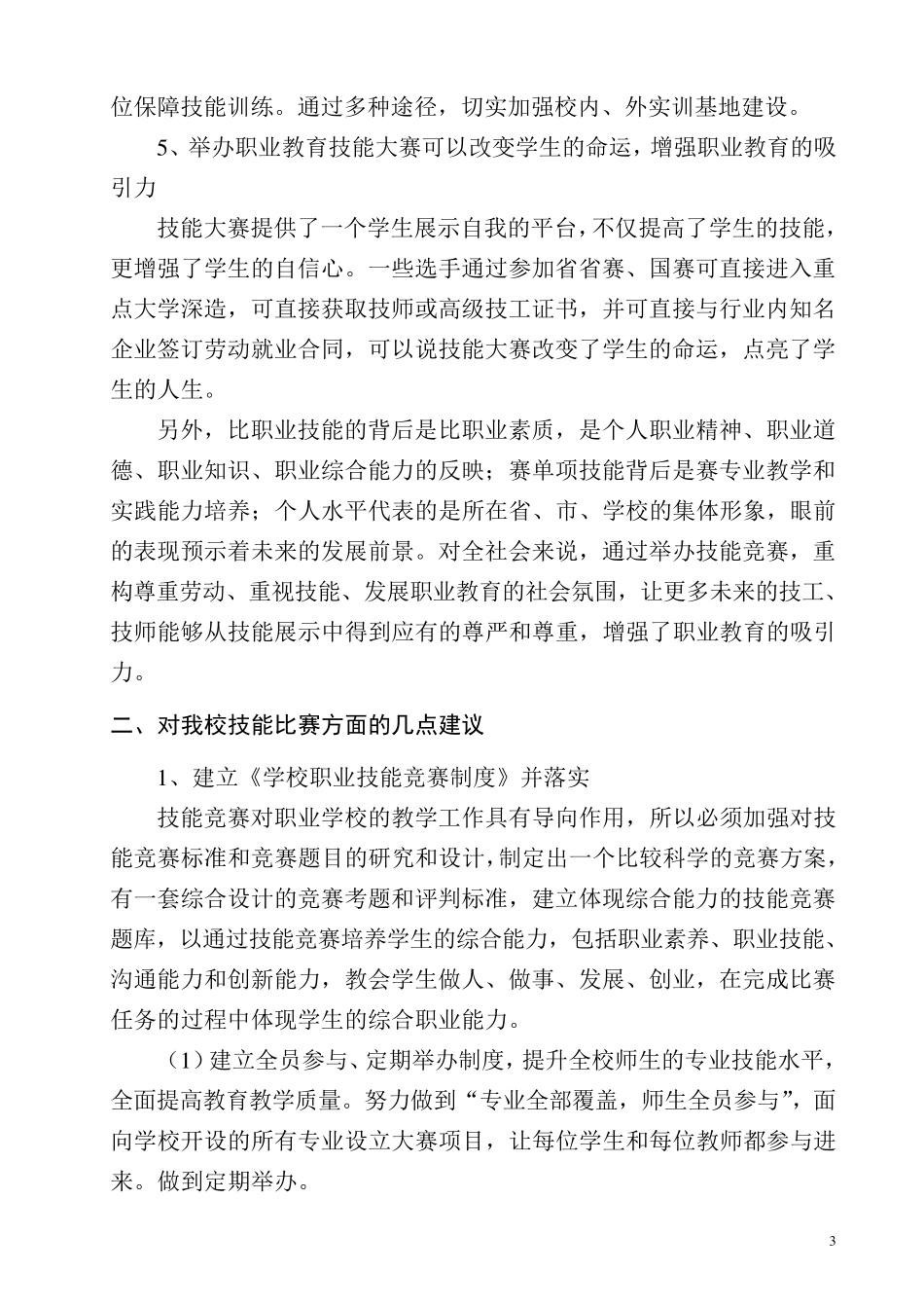 全国职业学校技能大赛经验交流会心得体会_第3页