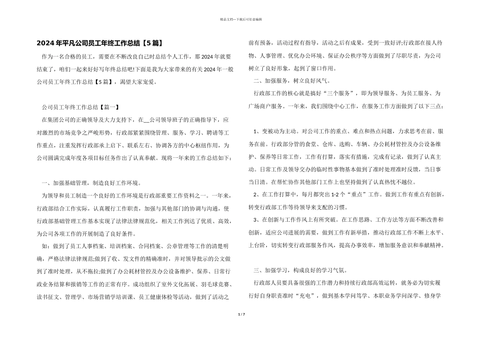 2024年普通公司员工年终工作总结_第1页