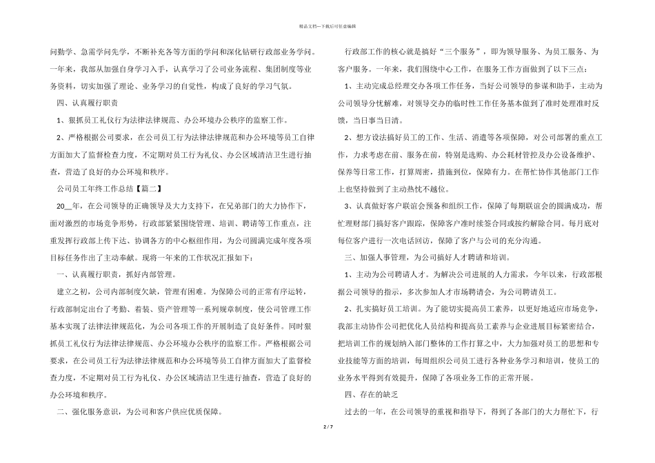 2024年普通公司员工年终工作总结_第2页