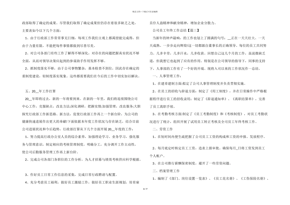 2024年普通公司员工年终工作总结_第3页