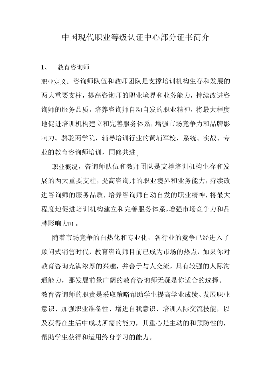 全国职业资格认证中心部分认证种类简介_第1页