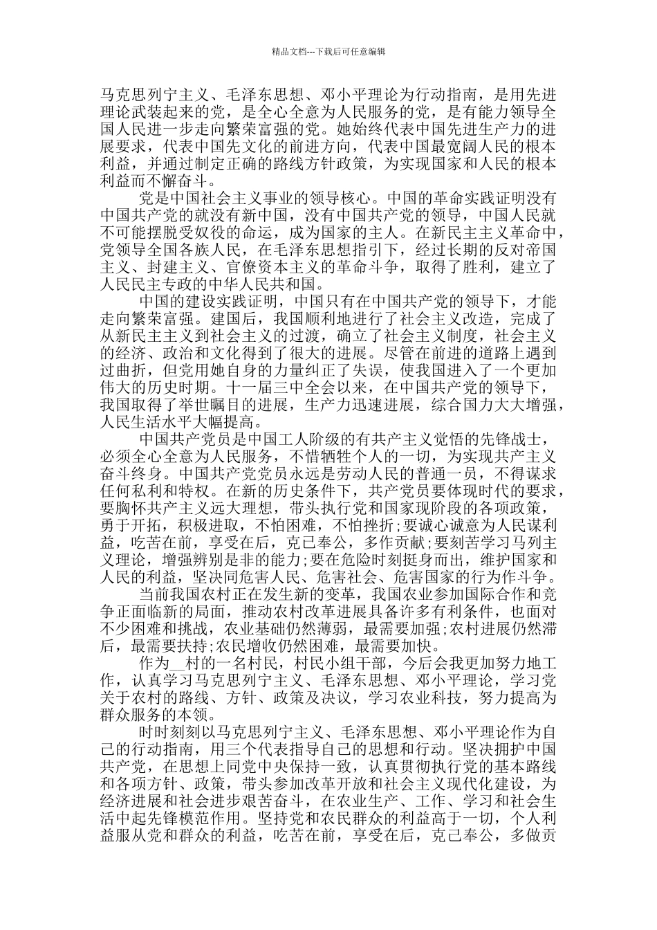 2024年普通农村入党申请书范文_第3页