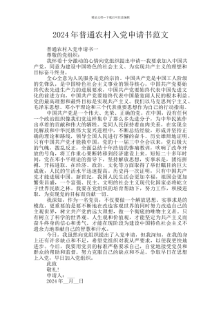 2024年普通农村入党申请书范文