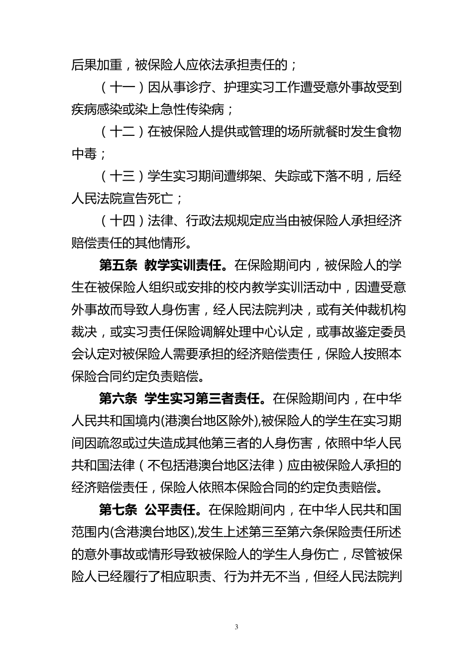 全国职业院校学生实习责任保险统保示范项目条款_第3页