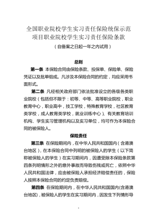 全国职业院校学生实习责任保险统保示范项目条款
