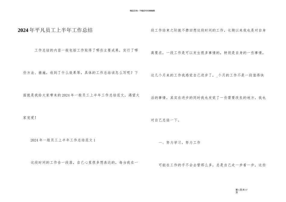 2024年普通员工上半年工作总结_第1页