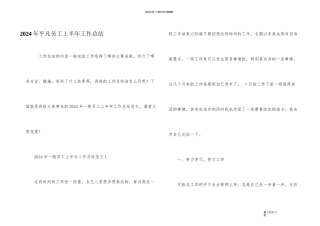 2024年普通员工上半年工作总结