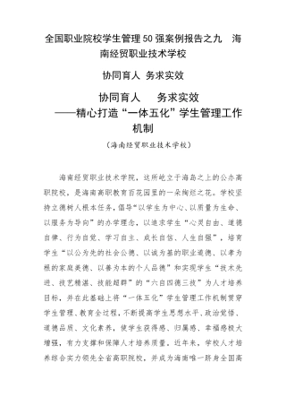 全国职业院校学生管理50强优秀案例协同育人务求实效