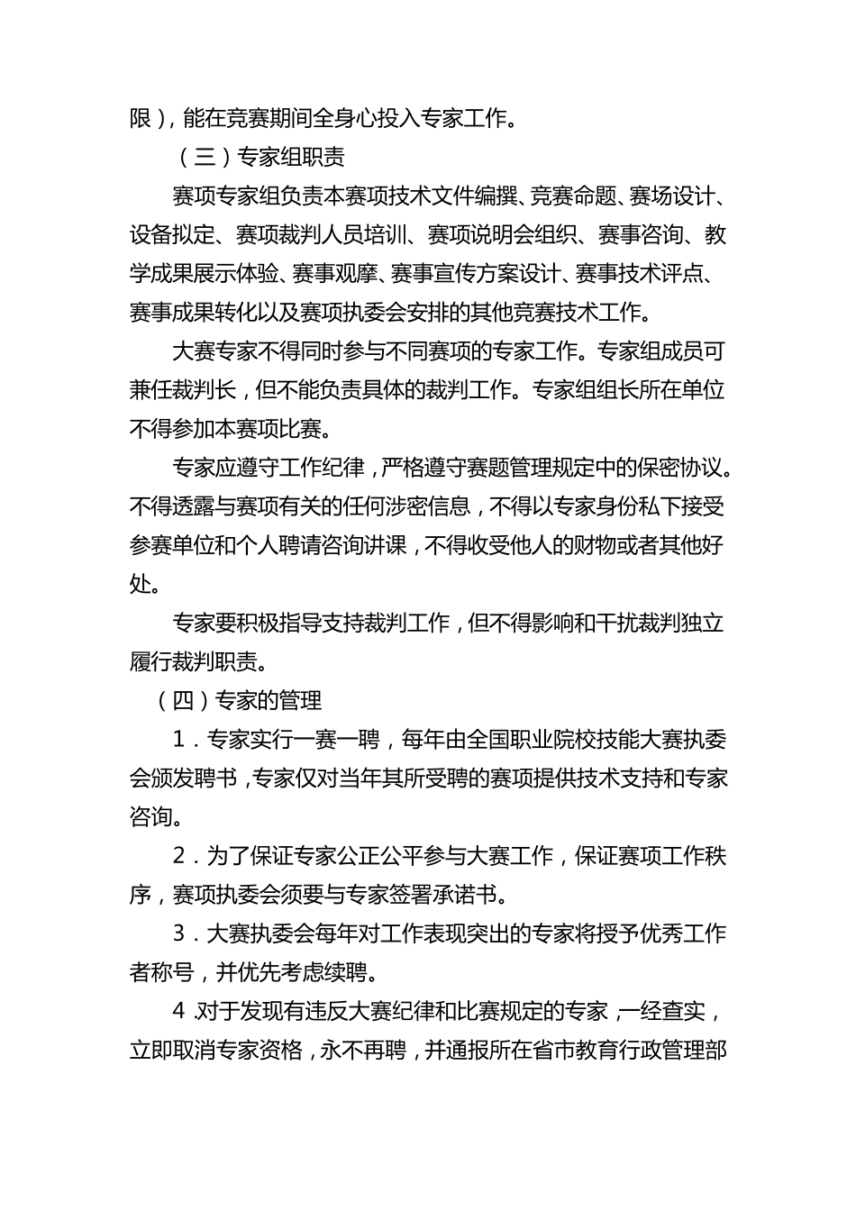 全国职业院校技能大赛专家和裁判工作管理办法_第2页