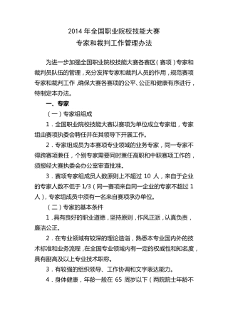 全国职业院校技能大赛专家和裁判工作管理办法