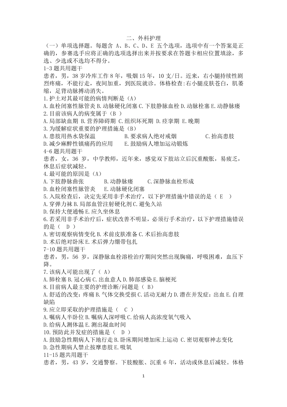 全国职业院校技能大赛高职组“护理技能”赛项题库含答案外科护理_第1页