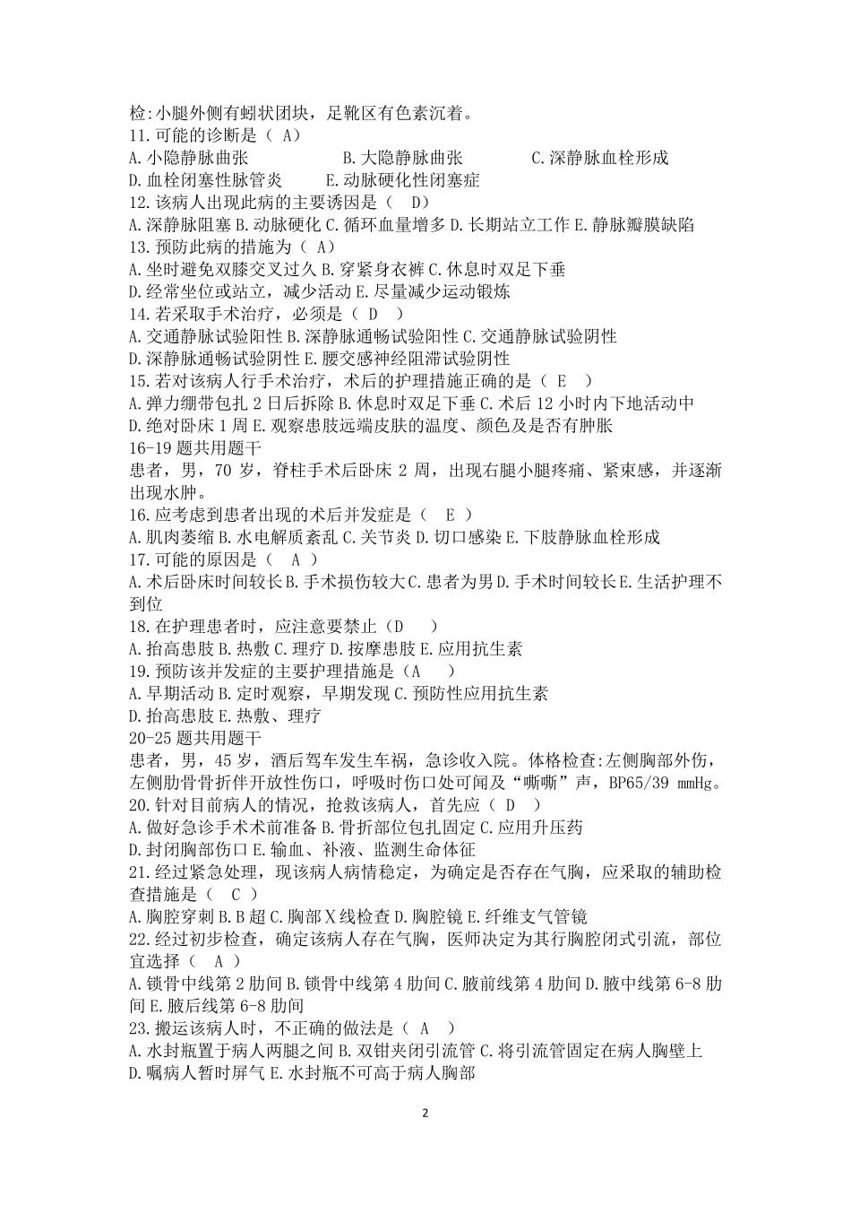 全国职业院校技能大赛高职组“护理技能”赛项题库含答案外科护理_第2页