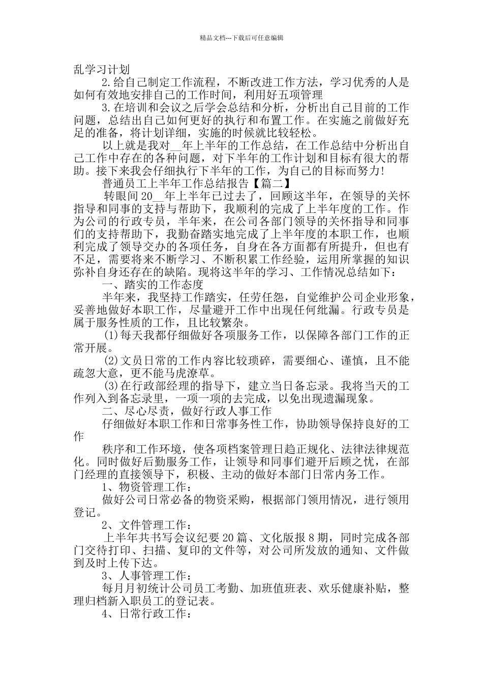 2024年普通员工上半年工作总结报告范文5篇_第2页