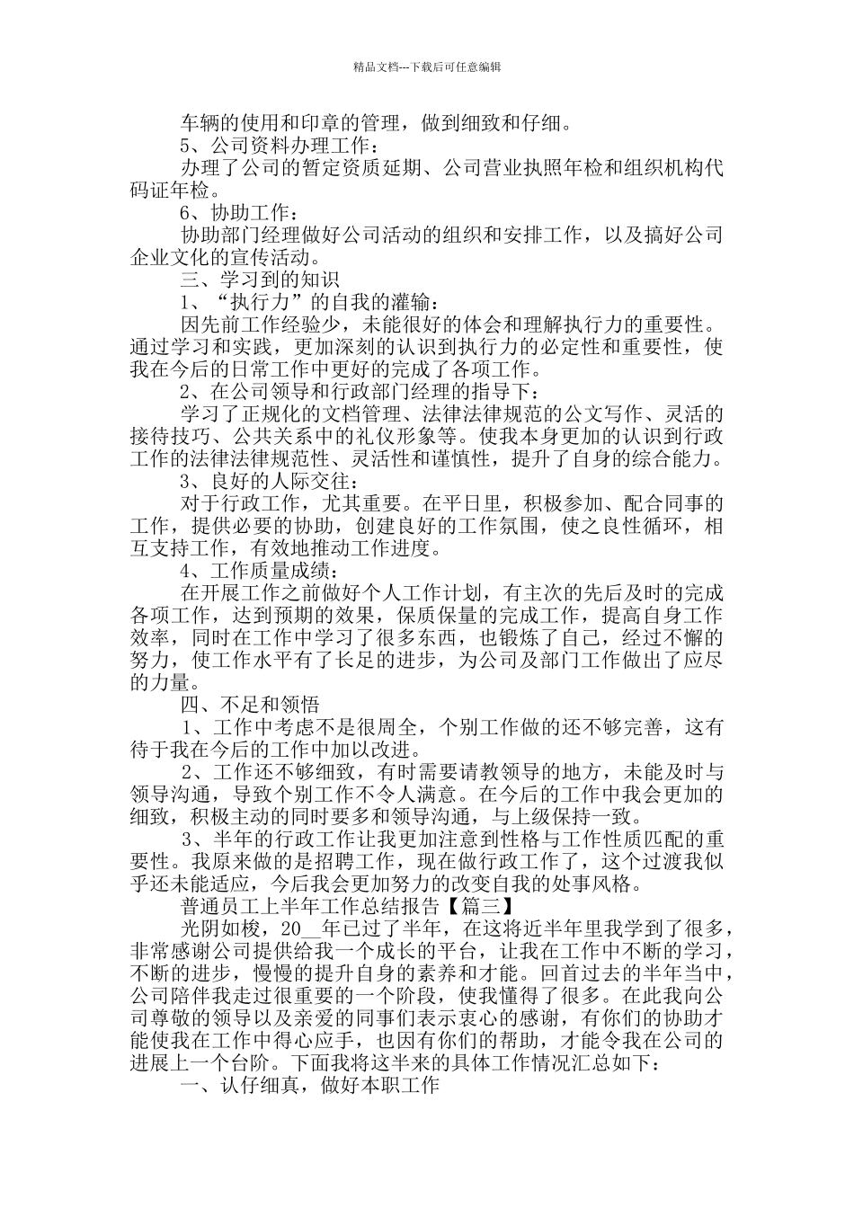 2024年普通员工上半年工作总结报告范文5篇_第3页