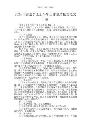 2024年普通员工上半年工作总结报告范文5篇