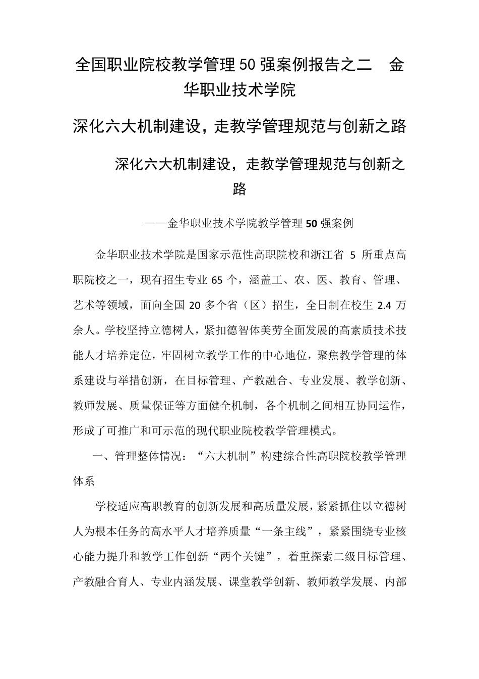 全国职业院校教学管理50强优秀案例深化六大机制建设,走教学管理规范与创新之路_第1页