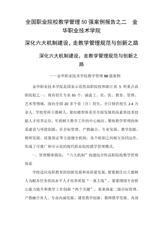 全国职业院校教学管理50强优秀案例深化六大机制建设,走教学管理规范与创新之路