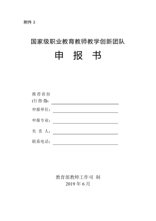 全国职业院校教师教学创新团队申报书