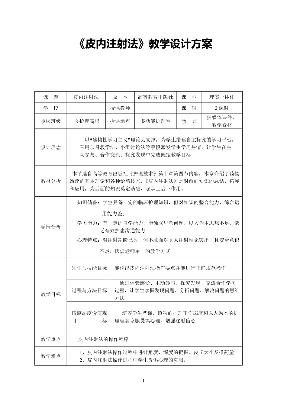 全国职业院校教师教学能力大赛获奖作品教案案例《皮内注射法》教案设计方案_第1页