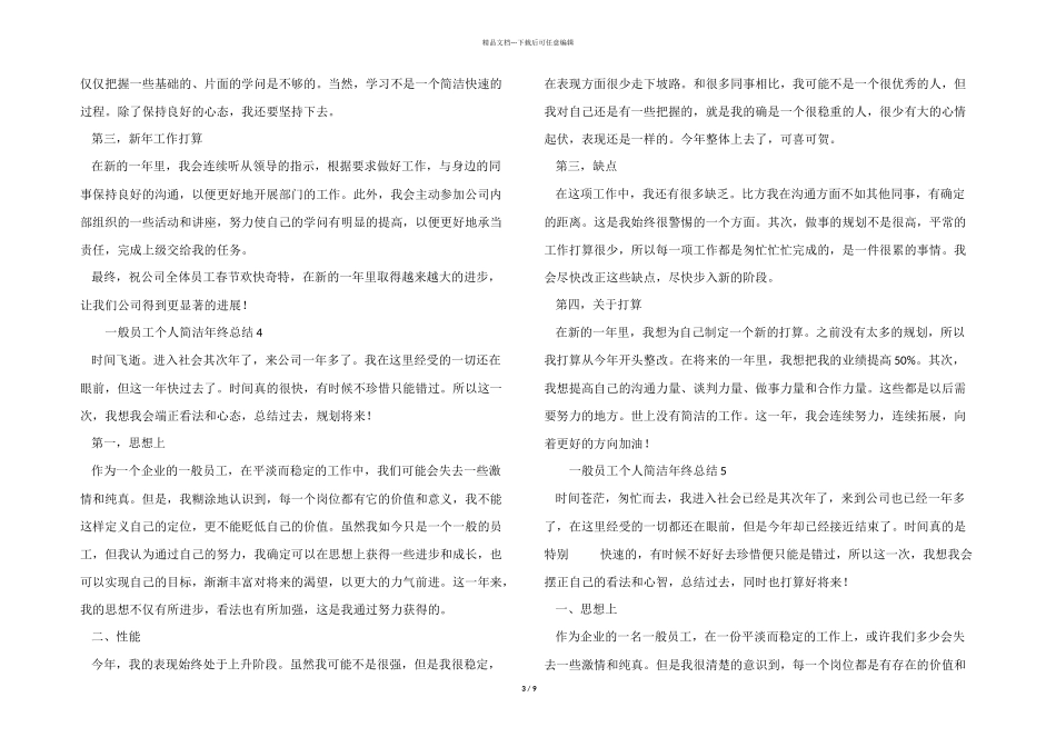 2024年普通员工个人简洁年终总结（10篇）_第3页