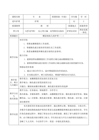 全国职业院校教师教学能力大赛获奖作品教案案例糖尿病人的护理