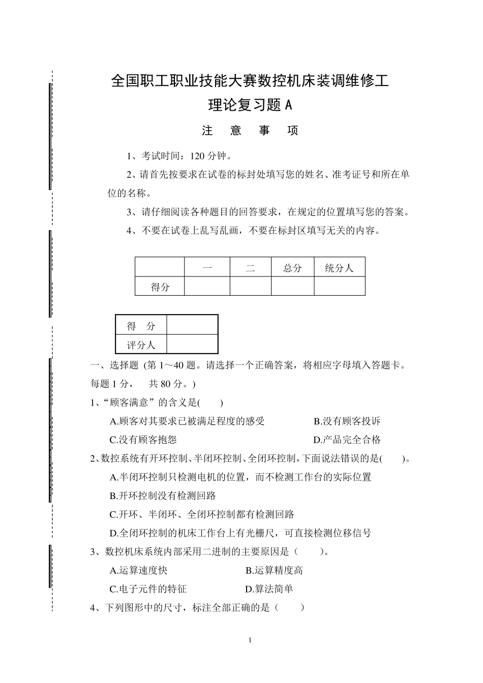 全国职工职业数控机床装调维修工大赛理论复习题_第1页