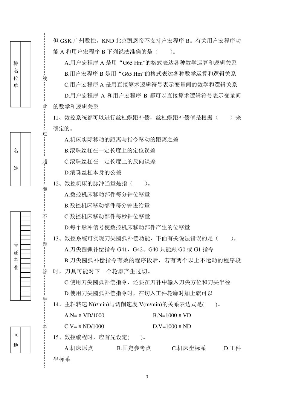 全国职工职业数控机床装调维修工大赛理论复习题_第3页