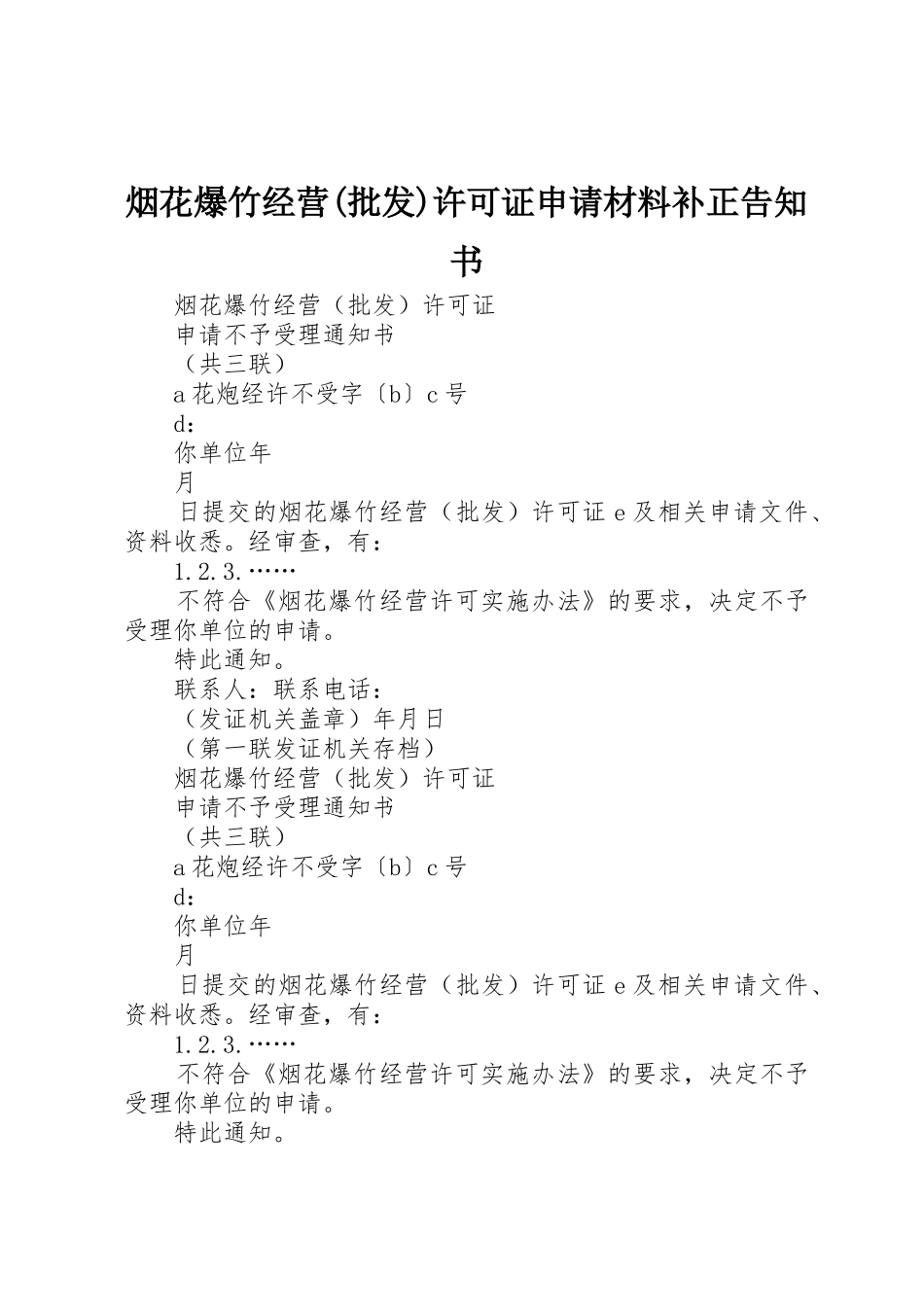 烟花爆竹经营(批发)许可证申请材料补正告知书_1_第1页